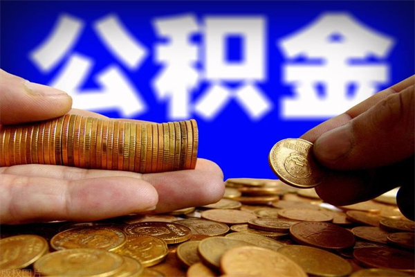 兴安盟公积金怎么一月一提（兴安盟公积金能一个月一提吗）